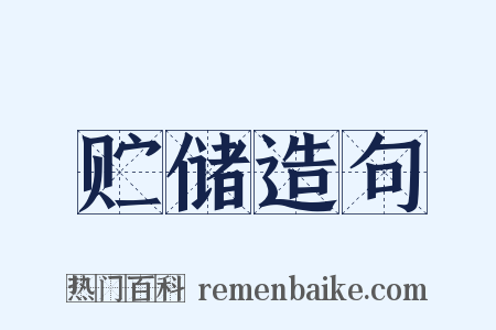 贮储造句是什么意思的图片